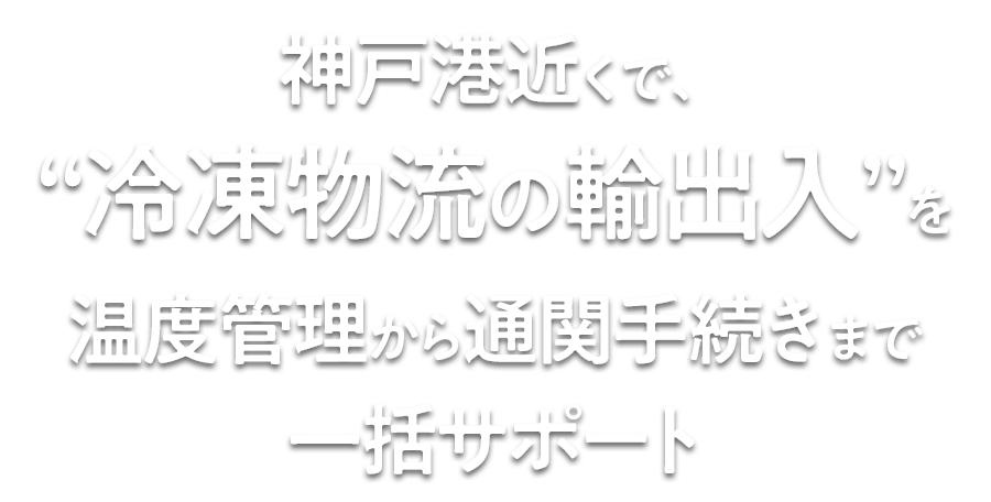 神⼾港近くで、冷凍物流の輸出⼊を温度管理から通関⼿続きまで⼀括サポート